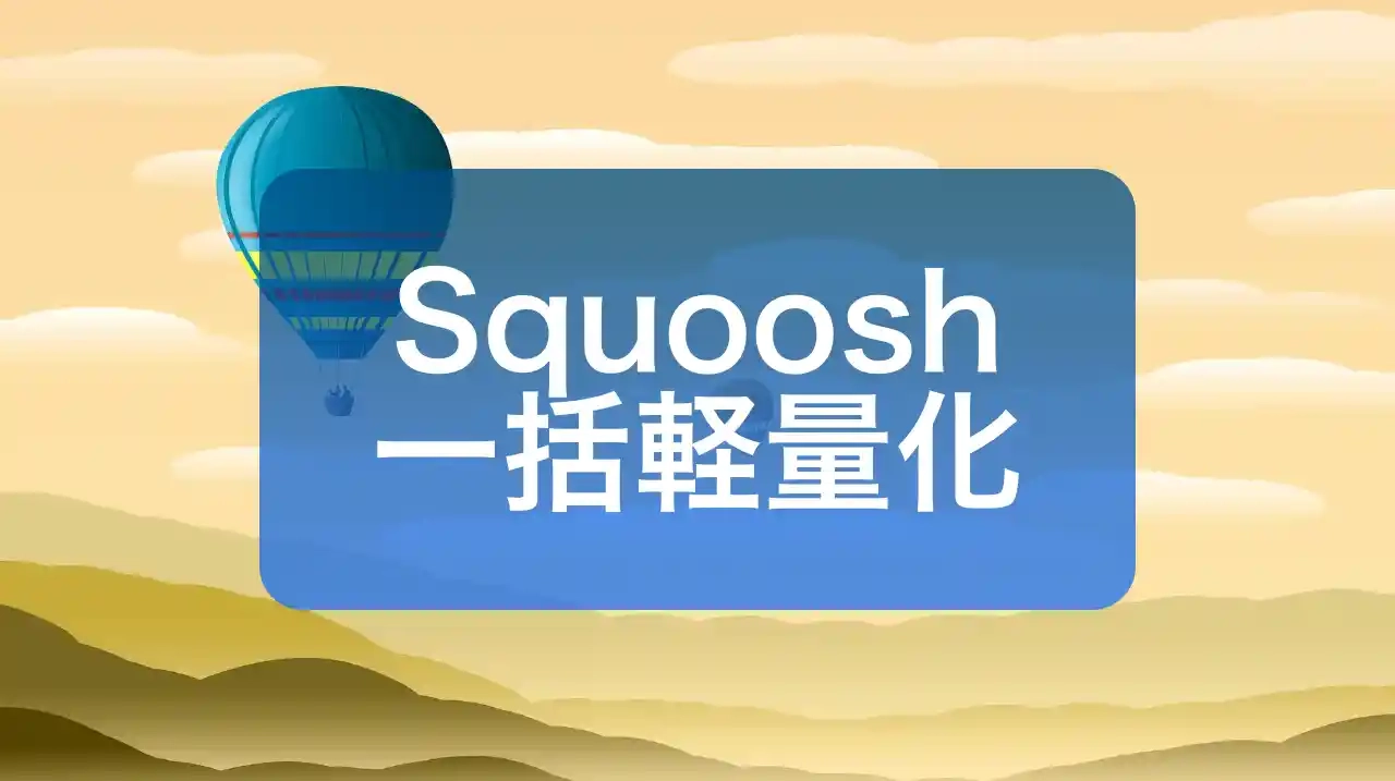 squoosh-cliでさくっと一括軽量化する場合の注意事項について cover image