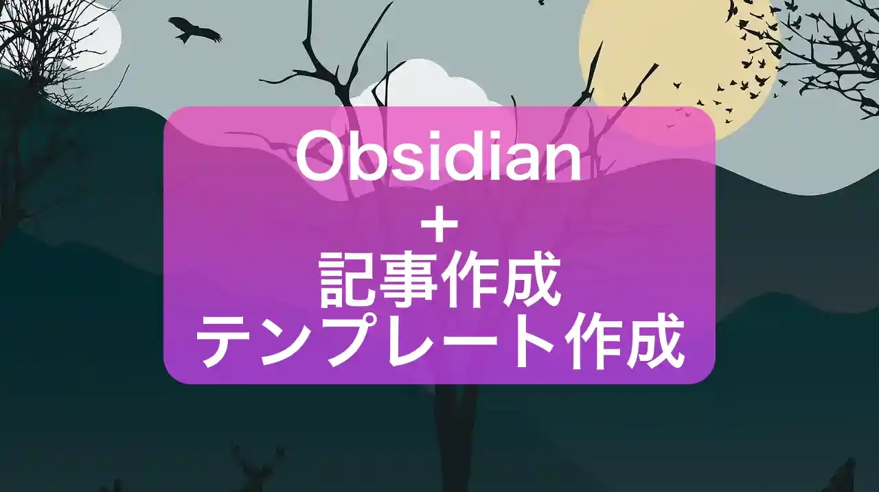 Obsidianでローカル環境の記事作成テンプレートの構築 cover image